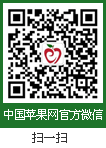 中国<a href=http://www.chuhe.com/_quanweishuju/pingguo/pingguojiage/ target=_blank class=infotextkey>苹果</a>网官方微信