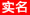 中国<a href=http://www.chuhe.com/_quanweishuju/pingguo/pingguojiage/ target=_blank class=infotextkey>苹果</a>网实名认证标志